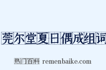 莞尔堂夏日偶成组词是什么意思的图片